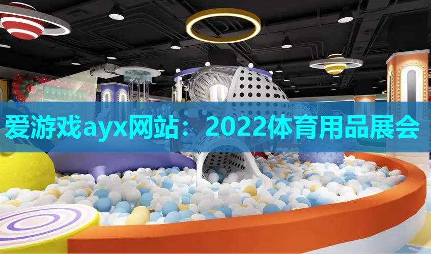 爱游戏ayx网站：2022体育用品展会