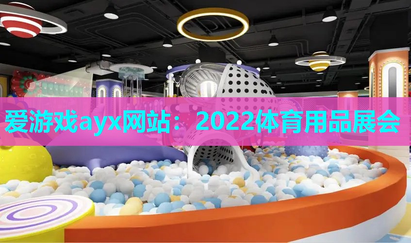 2022体育用品展会